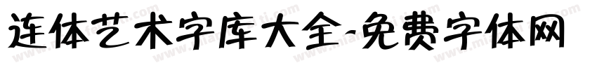 连体艺术字库大全字体转换