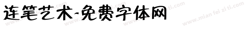 连笔艺术字体转换