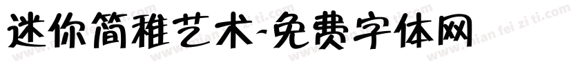 迷你简稚艺术字体转换