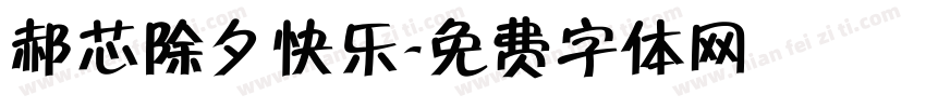 郝芯除夕快乐字体转换