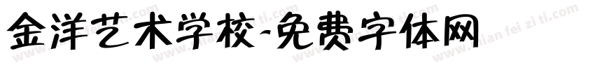 金洋艺术学校字体转换