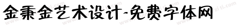 金秉金艺术设计字体转换