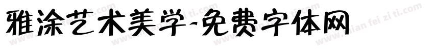 雅涂艺术美学字体转换