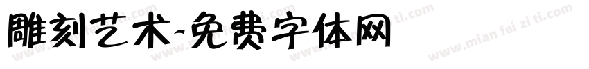 雕刻艺术字体转换