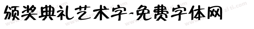 颁奖典礼艺术字字体转换