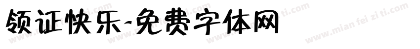 领证快乐字体转换