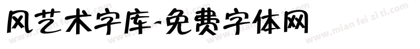 风艺术字库字体转换