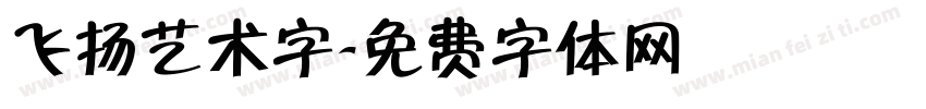 飞扬艺术字字体转换