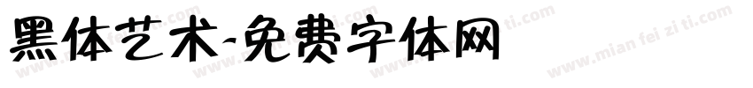 黑体艺术字体转换