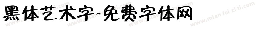 黑体艺术字字体转换