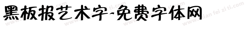 黑板报艺术字字体转换