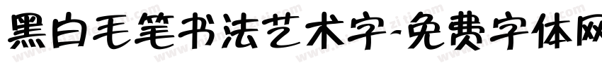 黑白毛笔书法艺术字字体转换