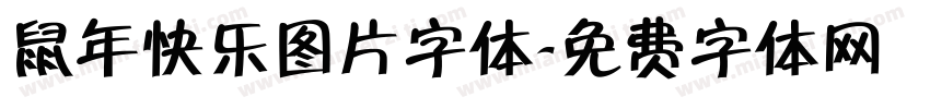鼠年快乐图片字体字体转换