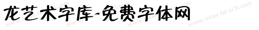 龙艺术字库字体转换