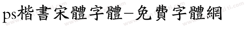 ps楷书宋体字体字体转换