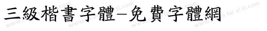 三级楷书字体字体转换