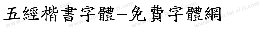 五经楷书字体字体转换