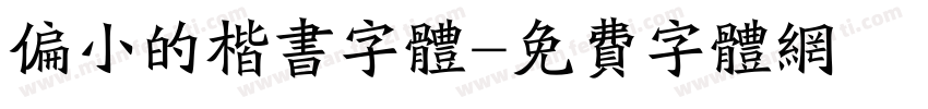 偏小的楷书字体字体转换