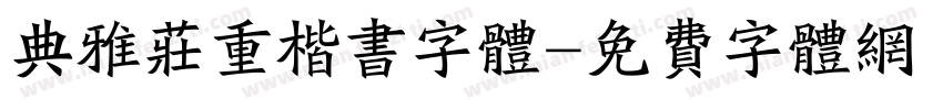 典雅庄重楷书字体字体转换