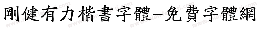 刚健有力楷书字体字体转换