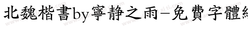 北魏楷书by宁静之雨字体转换