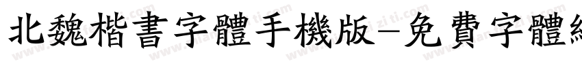 北魏楷书字体手机版字体转换