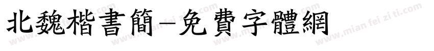 北魏楷书简字体转换