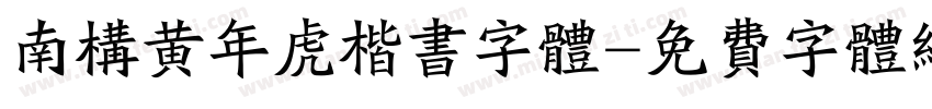 南构黄年虎楷书字体字体转换