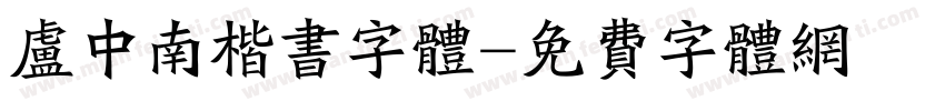 卢中南楷书字体字体转换
