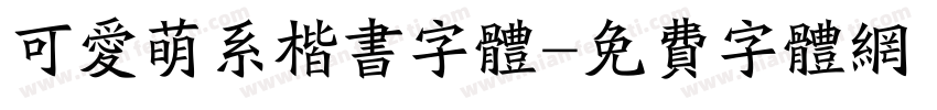 可爱萌系楷书字体字体转换