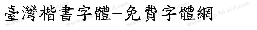 台湾楷书字体字体转换