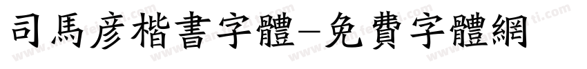 司马彦楷书字体字体转换