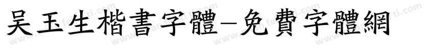 吴玉生楷书字体字体转换