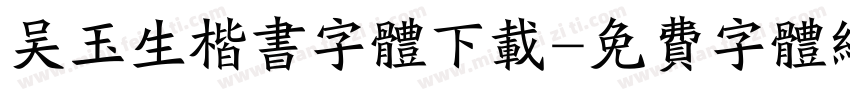 吴玉生楷书字体下载字体转换