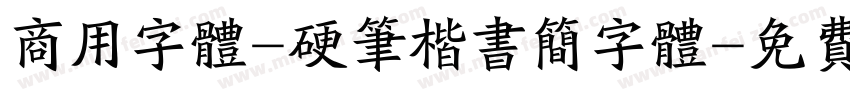 商用字体-硬笔楷书简字体字体转换