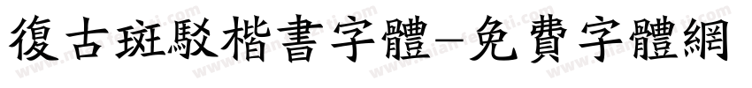 复古斑驳楷书字体字体转换