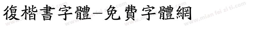 复楷书字体字体转换