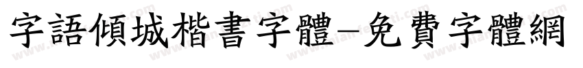 字语倾城楷书字体字体转换
