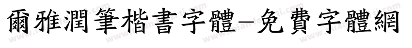 尔雅润笔楷书字体字体转换