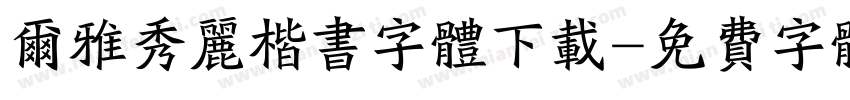 尔雅秀丽楷书字体下载字体转换