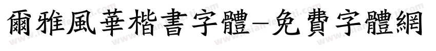 尔雅风华楷书字体字体转换
