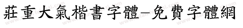 庄重大气楷书字体字体转换