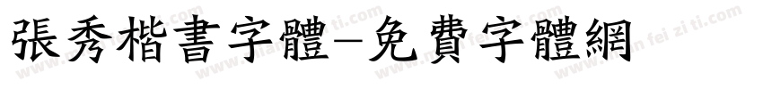 张秀楷书字体字体转换