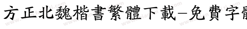 方正北魏楷书繁体下载字体转换