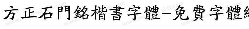 方正石门铭楷书字体字体转换