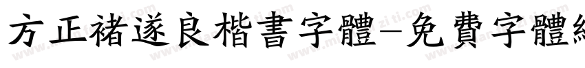 方正褚遂良楷书字体字体转换