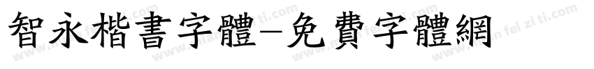 智永楷书字体字体转换