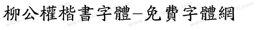 柳公权楷书字体字体转换