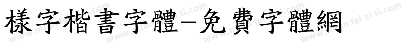 样字楷书字体字体转换