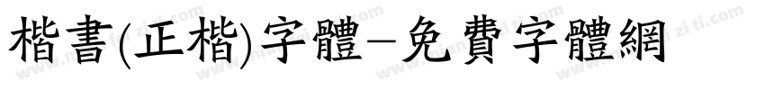 楷书(正楷)字体字体转换